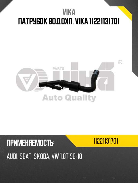 Патрубок вод.охл. vika 11221131701