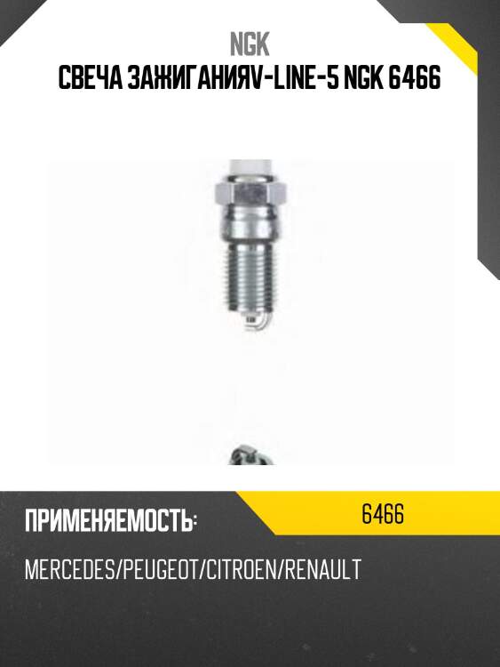 Свеча зажиганияv-line-5 ngk 6466