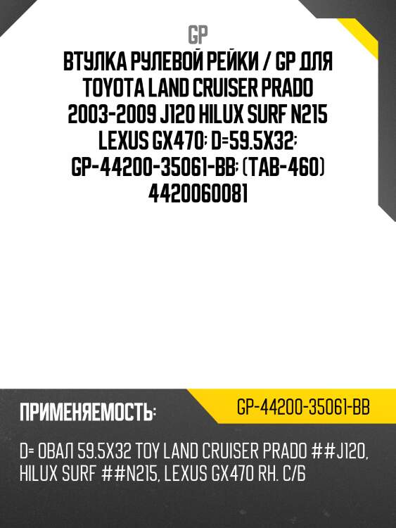 Втулка рулевой рейки / gp для toyota land cruiser prado 2003-2009 j120 hilux surf n215 lexus gx470  d=59.5x32  gp-44200-35061-bb  (tab-460) 4420060081