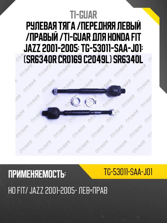 Рулевая тяга /передняя левый /правый /ti-guar для honda fit jazz 2001-2005  tg-53011-saa-j01  (sr6340r cr0169 c2049l) sr6340l