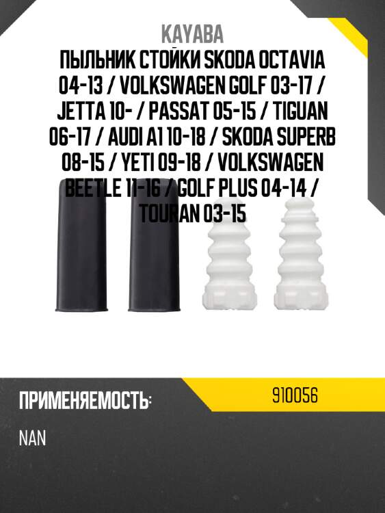 Пыльник стойки skoda octavia 04-13  kayaba 910056