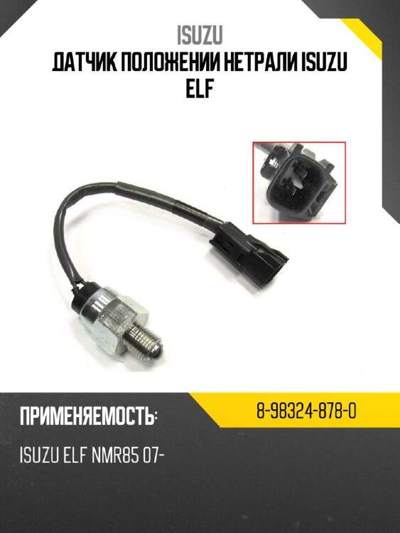 Isuzu датчик положении нетрали isuzu elf 8983248780