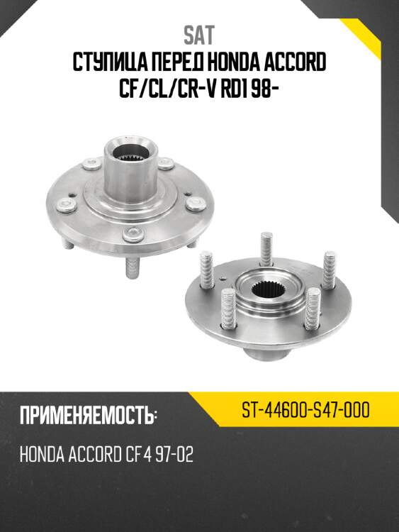 Ступица перед honda accord cf sat st-44600-s47-000