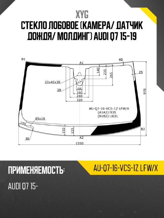 Стекло лобовое камера xyg au-q7-16-vcs-1z lfw/x