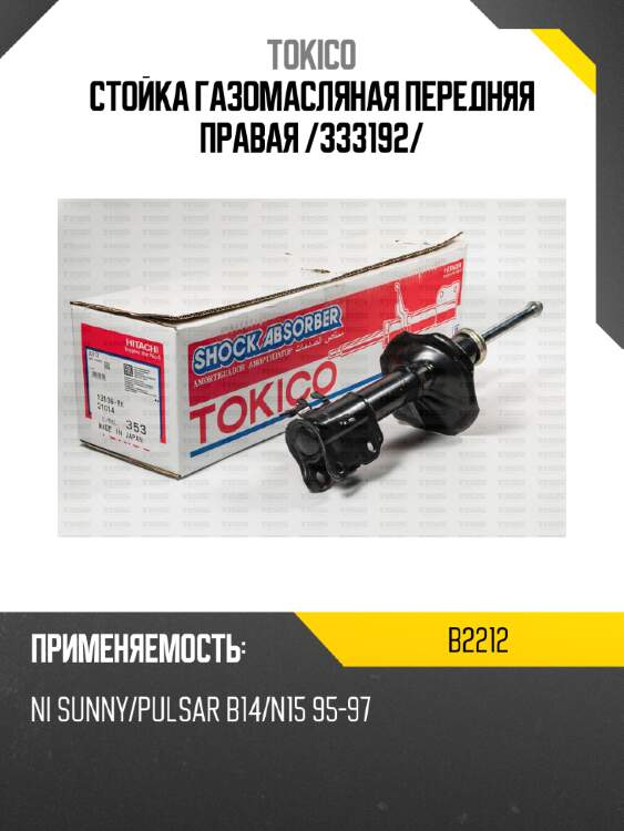 Стойка газомасляная передняя правая /333192/ tokico b2212
