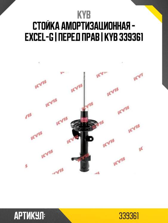 Стойка амортизационная - excel-g | перед прав | kyb 339361