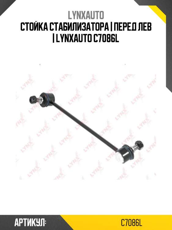 Стойка стабилизатора | перед лев | lynxauto c7086l