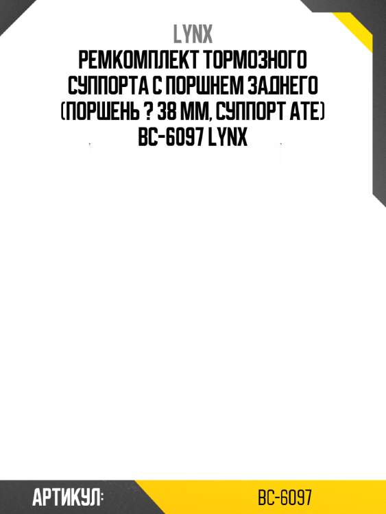 Ремкомплект тормозного суппорта с поршнем заднего (поршень ? 38 mm, суппорт ate) bc-6097 lynx