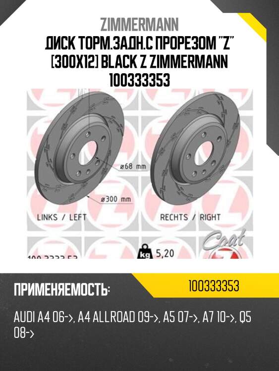 Диск торм.задн.с прорезом "z" [300x12] black z zimmermann 100333353