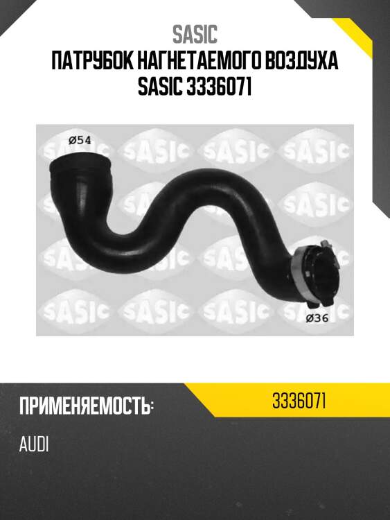 Патрубок нагнетаемого воздуха sasic 3336071