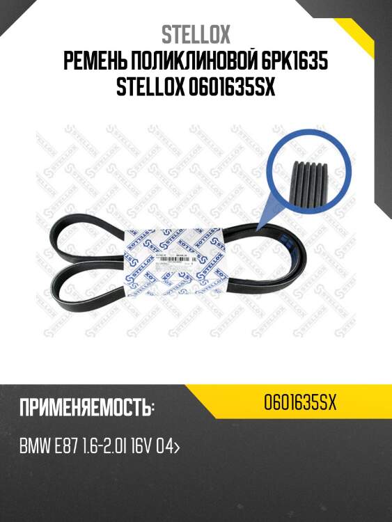 Ремень поликлиновой 6pk1635 stellox 0601635sx