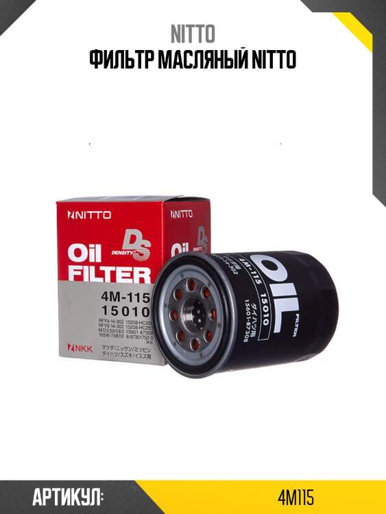 Фильтр масляный nitto