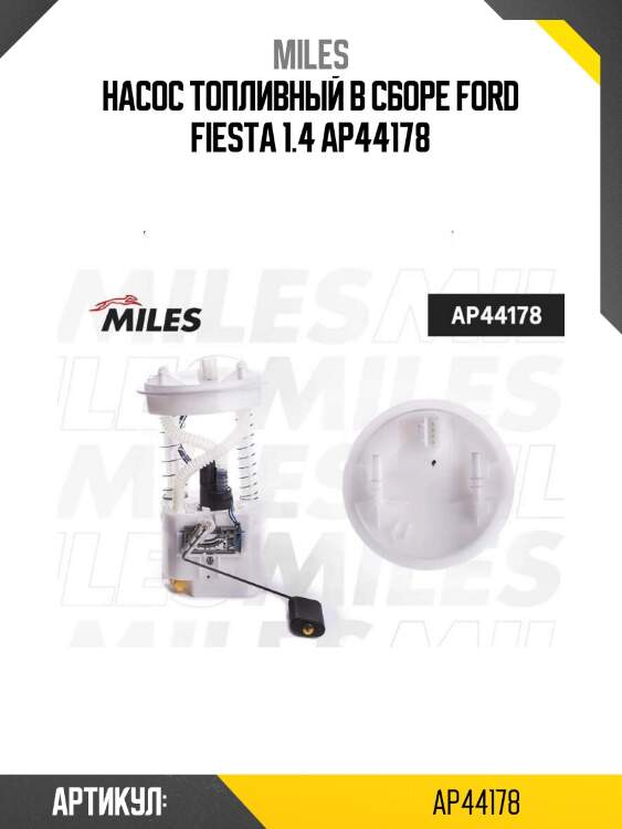 Насос топливный в сборе ford fiesta 1.4 ap44178