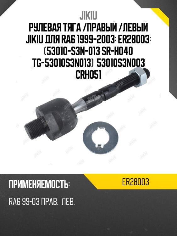 Рулевая тяга /правый /левый jikiu для ra6 1999-2003  er28003  (53010-s3n-013 sr-h040 tg-53010s3n013)  53010s3n003 crho51