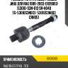 Рулевая тяга /правый /левый jikiu для ra6 1999-2003  er28003  (53010-s3n-013 sr-h040 tg-53010s3n013)  53010s3n003 crho51