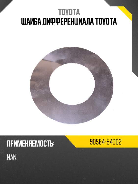 Шайба дифференциала toyota toyota 90564-54002