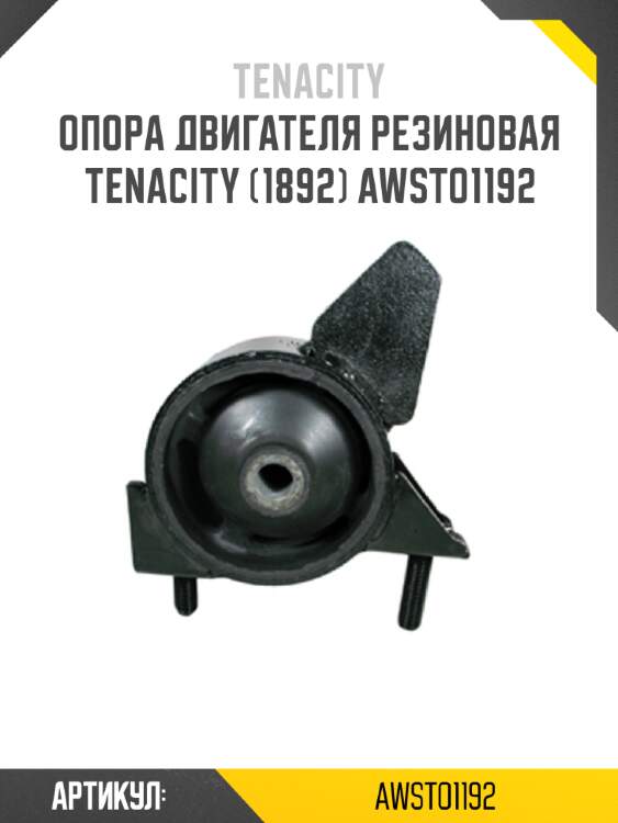 Опора двигателя резиновая tenacity (1892) awsto1192