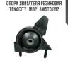 Опора двигателя резиновая tenacity (1892) awsto1192