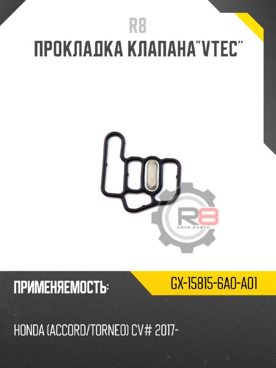 Прокладка клапана"vtec" r8 gx-15815-6a0-a01