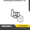 Прокладка клапана"vtec" r8 gx-15815-6a0-a01