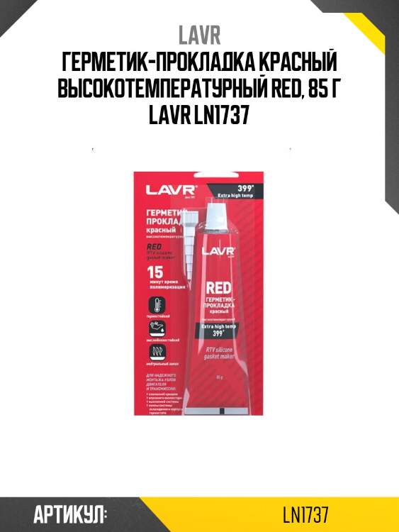 Герметик-прокладка красный высокотемпературный red, 85 г lavr ln1737