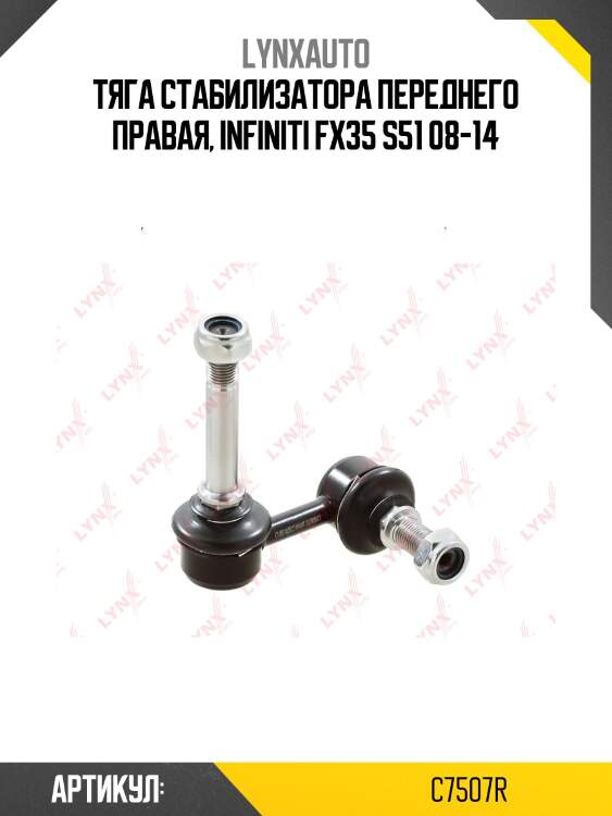 Стойка стабилизатора | перед прав | lynxauto c7507r