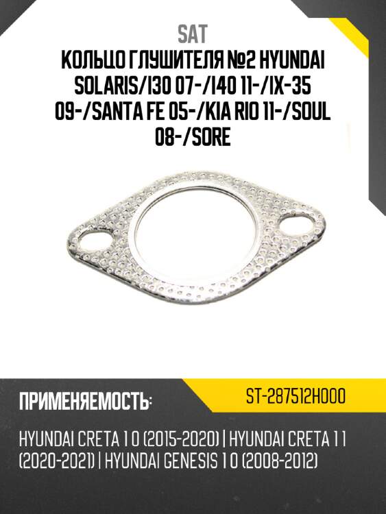 Кольцо глушителя №2 hyundai solaris sat st-287512h000