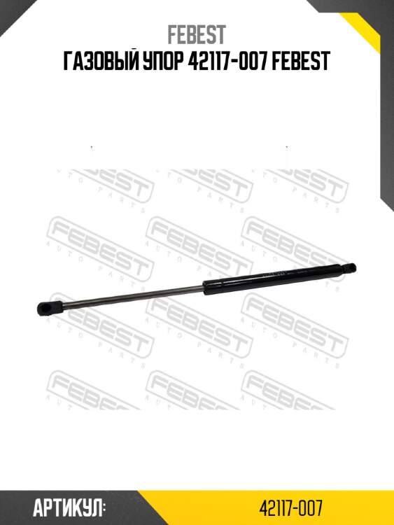 Газовый упор 42117-007 febest