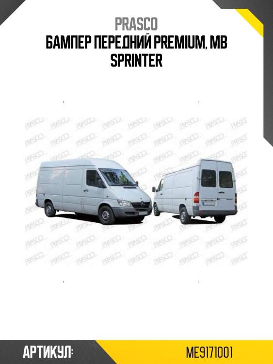 Бампер передний Premium, MB Sprinter