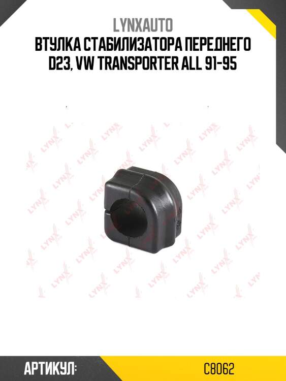 Втулка стабилизатора переднего d23, vw transporter all 91-95