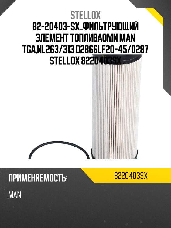 82-20403-SX_фильтрующий элемент топливаOmn MAN TGA,NL263/313 D2866LF20-45/D287 STELLOX 8220403SX
