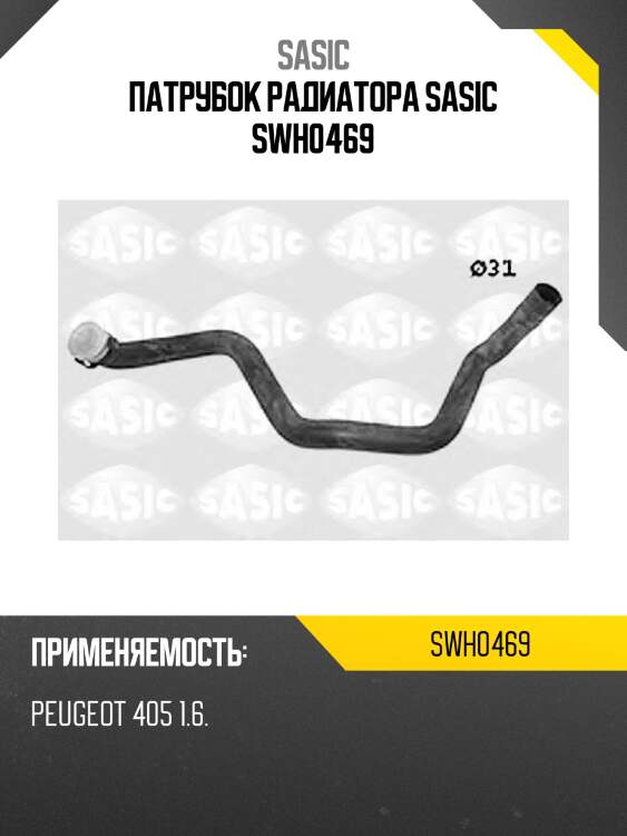 Патрубок радиатора sasic swh0469