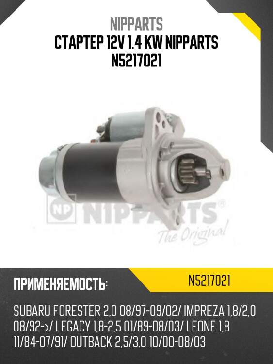 Стартер 12v 1.4 kw nipparts n5217021