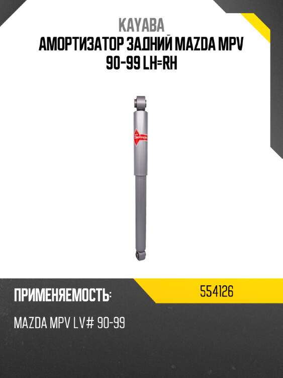 Амортизатор задний mazda mpv 90-99 lh-rh kayaba 554126