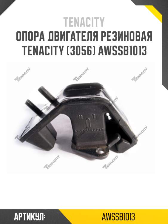 Опора двигателя резиновая tenacity (3056) awssb1013