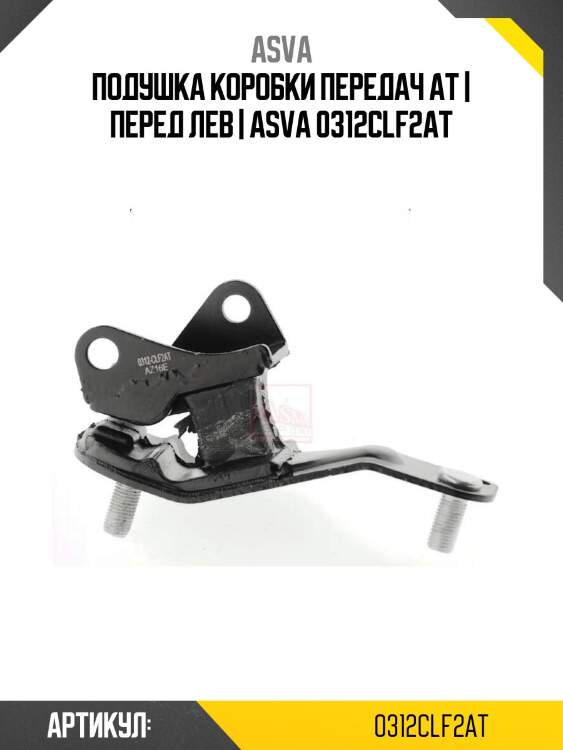 Подушка коробки передач ат | перед лев | asva 0312clf2at