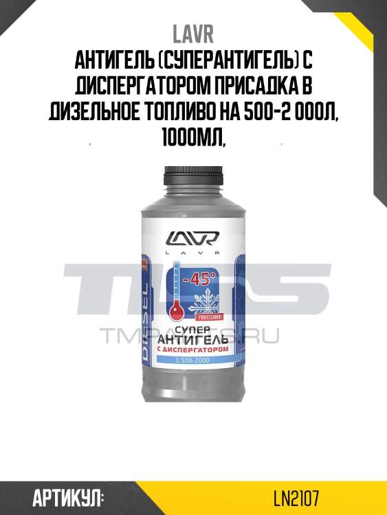 Суперантигель с диспергатором присадка в дизельное топливо 1:500, 1 л ln2107 lavr