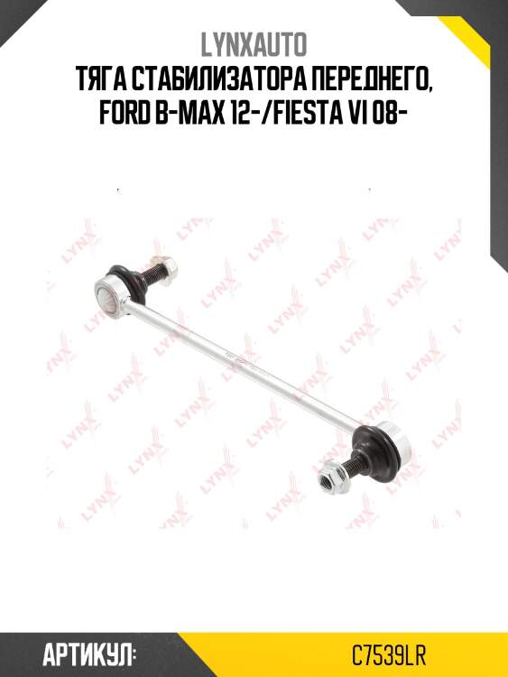 Стойка стабилизатора | перед прав/лев | lynxauto c7539lr