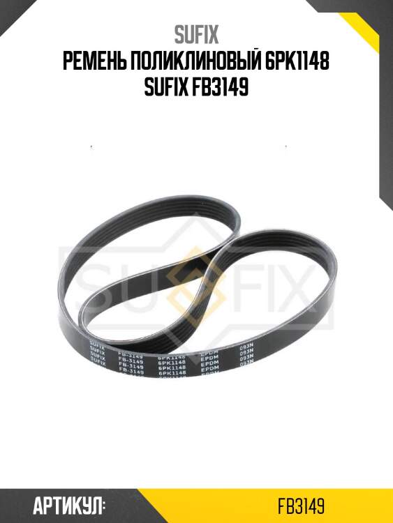 Ремень поликлиновый 6pk1148 sufix fb3149