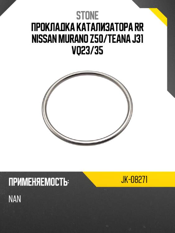 Прокладка катализатора rr nissan murano z50 stone jk-08271