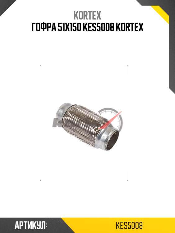 Гофра 51x150 kes5008 kortex