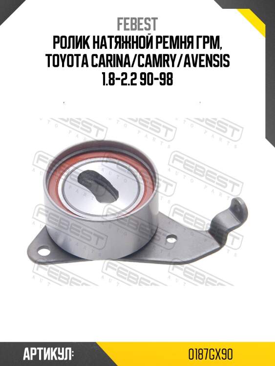 Ролик натяжной 0187-gx90 febest