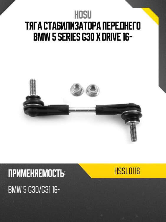 Тяга стабилизатора переднего bmw 5 series g30 x drive 16- hosu hssl0116