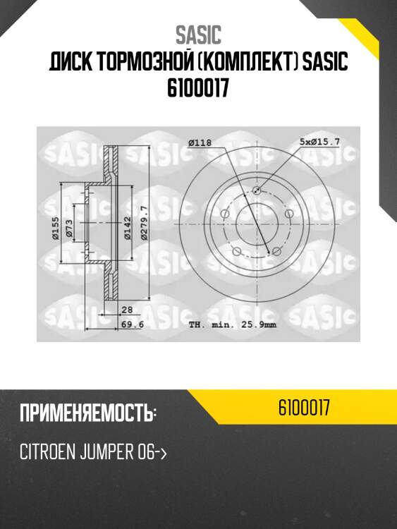 Диск тормозной (комплект) sasic 6100017