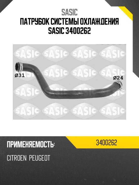 Патрубок системы охлаждения sasic 3400262