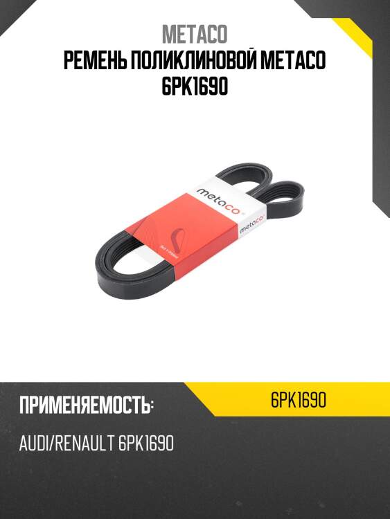 Ремень поликлиновой metaco 6pk1690