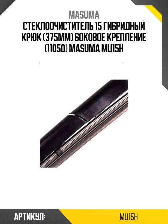 Стеклоочиститель 15 гибридный крюк (375мм) боковое крепление (11050) masuma mu15h
