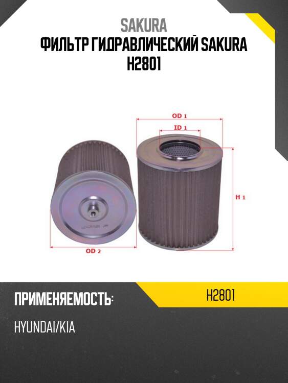 Фильтр гидравлический sakura h2801