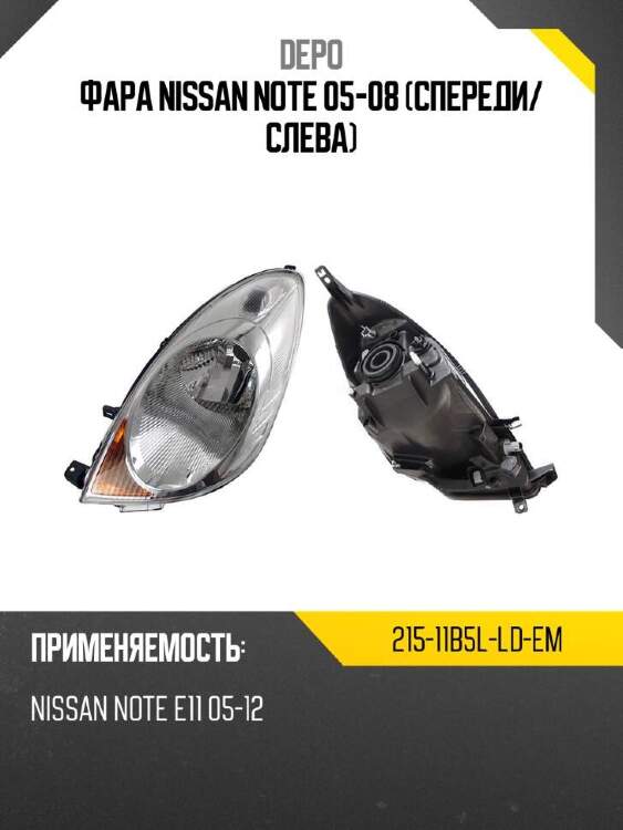 Depo фара nissan note 05-08 спереди 21511b5lldem
