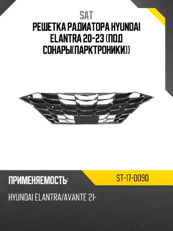Решетка радиатора hyundai elantra 20-23 под сонарыпарктроники sat st-17-0090